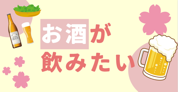 お酒が飲みたい